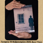 Ομάδα Φωτογραφίας της Βιβλιοθήκης Λιβαδειάς | Παρουσίαση του βιβλίου της Πέννυς Οικονομάκη «Το τρίξιμο της πολυθρόνας»