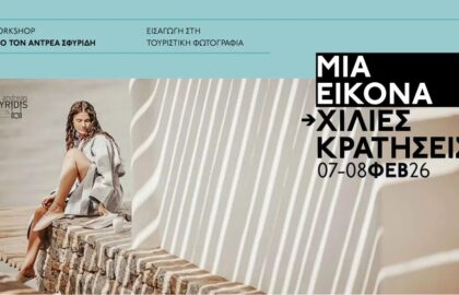 Workshop τουριστικής φωτογραφίας με τον Ανδρέα Σφυρίδη
