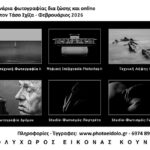 Σεμινάρια φωτογραφίας με τον Τάσο Σχίζα