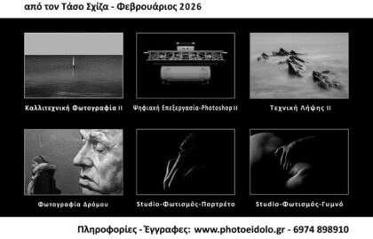 Σεμινάρια φωτογραφίας με τον Τάσο Σχίζα