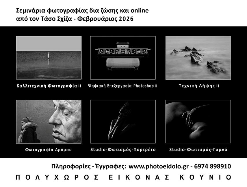 Σεμινάρια φωτογραφίας με τον Τάσο Σχίζα
