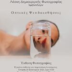 Λέσχη Δημιουργικής Φωτογραφίας Ιωαννίνων "Φωτόραση" | "Οπτικές Ψευδαισθήσεις" - έκθεση φωτογραφίας