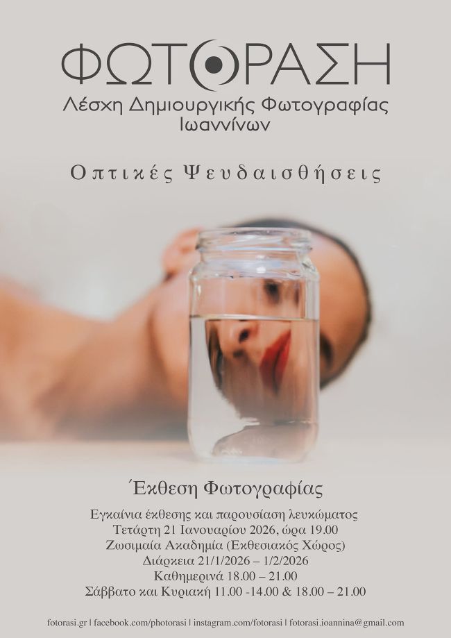 Λέσχη Δημιουργικής Φωτογραφίας Ιωαννίνων “Φωτόραση” | “Οπτικές Ψευδαισθήσεις” – έκθεση φωτογραφίας
