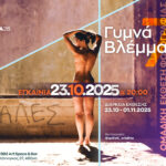 ΔΙΑΦΡΑΓΜΑ 26 | ΓΥΜΝΑ ΒΛΕΜΜΑΤΑ 7