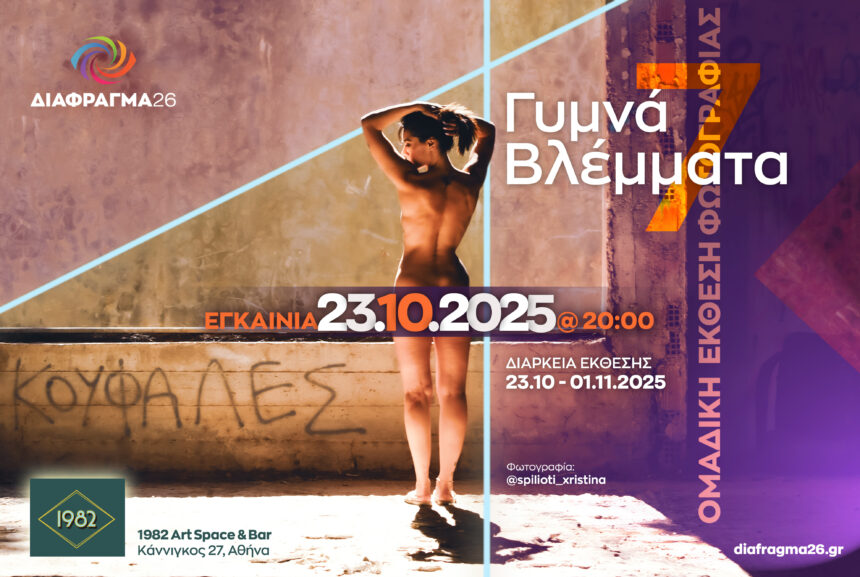 ΔΙΑΦΡΑΓΜΑ 26 | ΓΥΜΝΑ ΒΛΕΜΜΑΤΑ 7