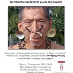 Οι τελευταίες αυθεντικές φυλές του πλανήτη | Παρουσίαση του φωτογραφικού έργου του Μπάμπη Μπίζα από το εργαστήριο "Ο λογος στην εικόνα"