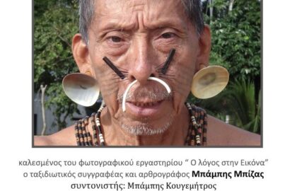 Οι τελευταίες αυθεντικές φυλές του πλανήτη | Παρουσίαση του φωτογραφικού έργου του Μπάμπη Μπίζα από το εργαστήριο “Ο λογος στην εικόνα”