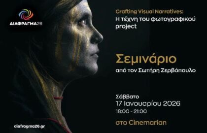 Διάφραγμα 26 | Workshops για τον μήνα Ιανουάριο