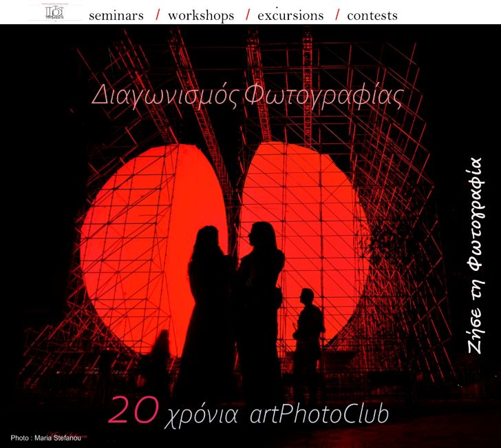 20 χρόνια artPhotoClub | Διαγωνισμός Φωτογραφίας με θέμα: “Αστικό Τοπίο”