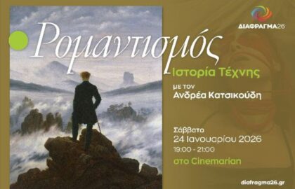 Διάφραγμα 26 | Μαθήματα Ιστορίας της Τέχνης: Ρομαντισμός