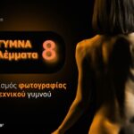 Διάφραγμα 26 | Διαγωνισμός φωτογραφίας καλλιτεχνικού γυμνού