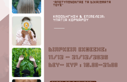 Δίκτυο για τα Δικαιώματα του Παιδιού | «Αποτυπώνοντας τα δικαιώματά τους» – έκθεση φωτογραφίας με την καθοδήγηση και επιμέλεια από την Υπατία Κορνάρου