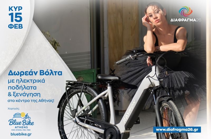 Διάφραγμα 26 | Δωρεάν Φωτοβόλτα με ηλεκτρικά ποδήλατα