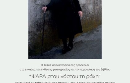 Ψαρά, στου νόστου τη ράχη | Έκθεση φωτογραφίας – Παρουσίαση φωτογραφικού λευκώματος  της Τέτυς Παπαναστασίου