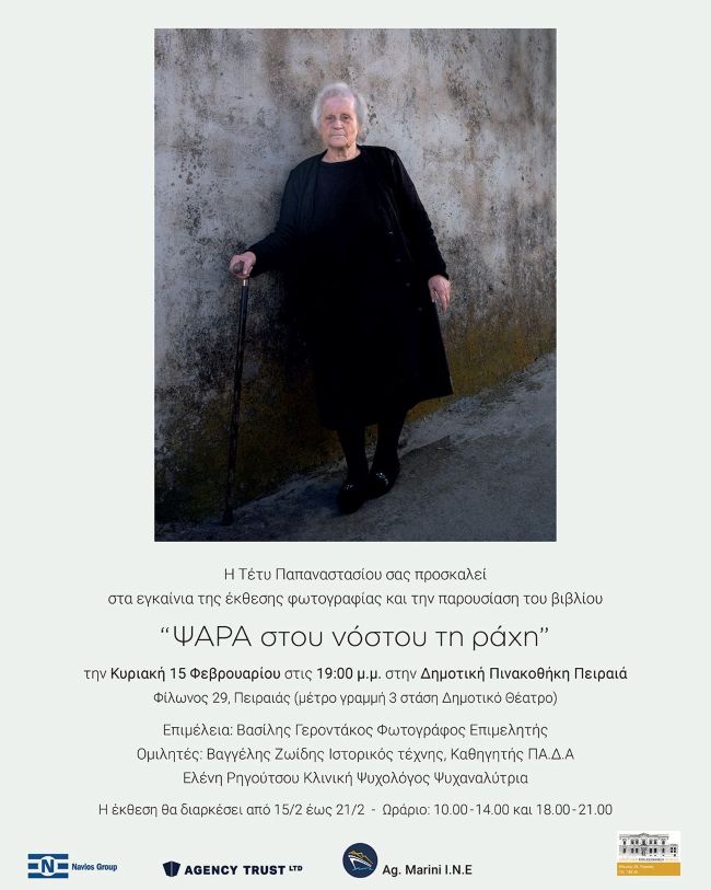 Ψαρά, στου νόστου τη ράχη | Έκθεση φωτογραφίας – Παρουσίαση φωτογραφικού λευκώματος  της Τέτυς Παπαναστασίου