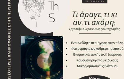 Paths | Eργαστήρι αυτογνωσιακής  φωτογραφίας