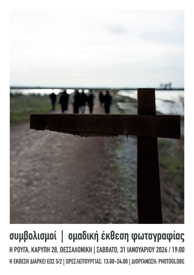 Συμβολισμοί | Ομαδική έκθεση φωτογραφίας σπουδαστών της Photoglobe στη Θεσσαλονίκη