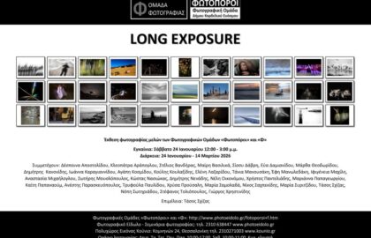 LONG EXPOSURE | Έκθεση φωτογραφίας μελών των Φωτογραφικών Ομάδων «Φωτοπόροι» και «Φ» σε επιμέλεια Τασου Σχίζα
