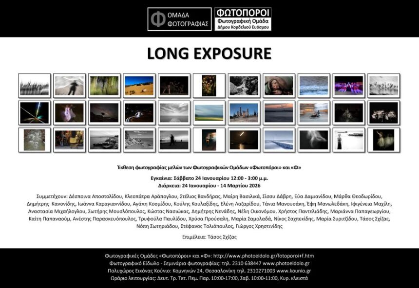LONG EXPOSURE | Έκθεση φωτογραφίας μελών των Φωτογραφικών Ομάδων «Φωτοπόροι» και «Φ» σε επιμέλεια Τασου Σχίζα