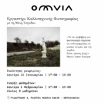 Εργαστήρι καλλιτεχνικής φωτογραφίας στην Omvia με τη Μένη Σεϊρίδου