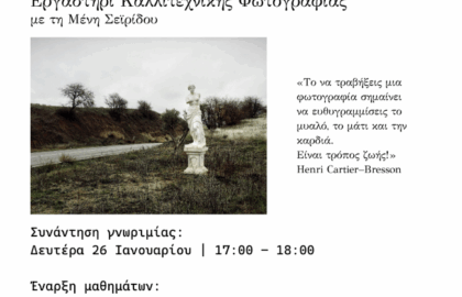 Εργαστήρι καλλιτεχνικής φωτογραφίας στην Omvia με τη Μένη Σεϊρίδου