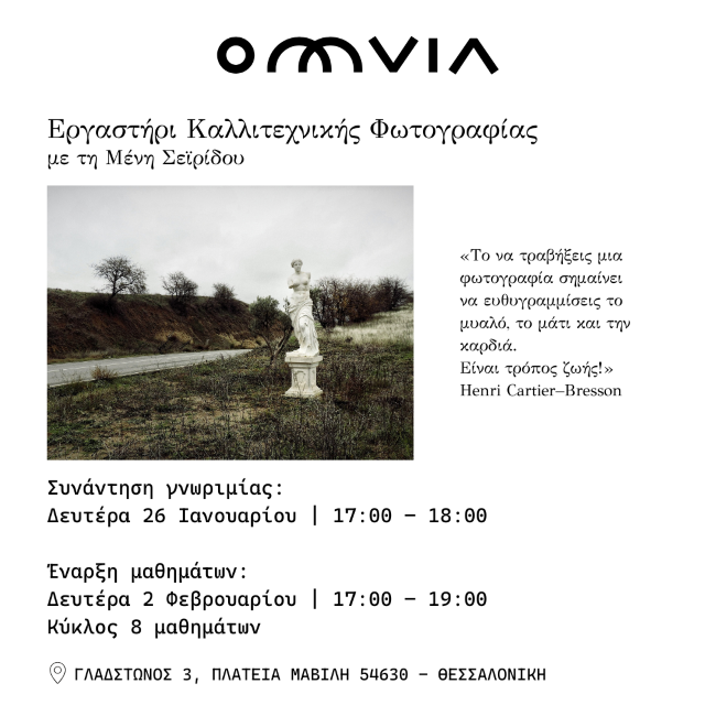 Εργαστήρι καλλιτεχνικής φωτογραφίας στην Omvia με τη Μένη Σεϊρίδου