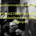 Ο Σουρεαλισμός στη φωτογραφία | σεμινάριο με τη Σοφία Δαλαμάγκα