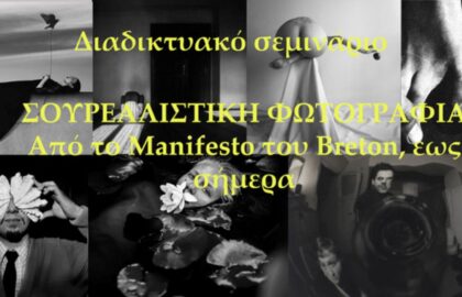Ο Σουρεαλισμός στη φωτογραφία | σεμινάριο με τη Σοφία Δαλαμάγκα