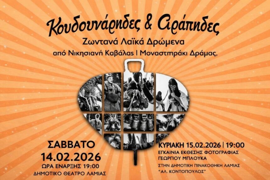 Γιώργος Μπλούκας  | “Κουδουνάρηδες & Αράπηδες” – έκθεση φωτογραφίας