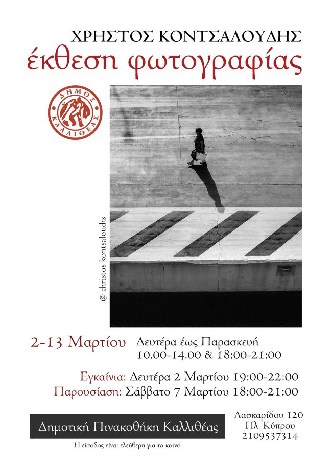 «Ιστορίες φωτός και σκιάς» | έκθεση φωτογραφίας του Χρήστου Κοντσαλούδη