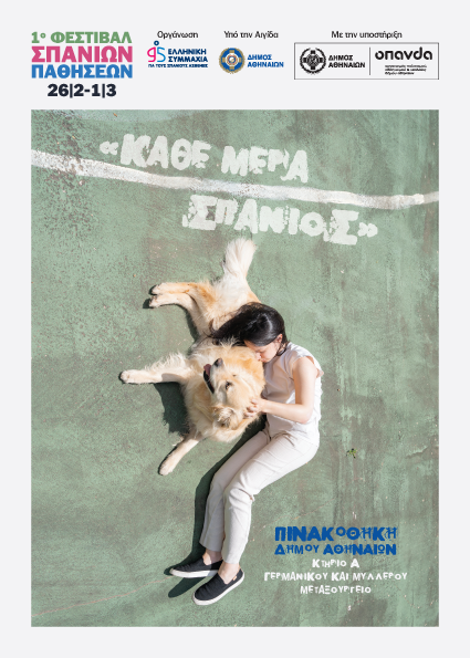 RARE | έκθεση φωτογραφίας και παρουσίαση φωτογραφικού βιβλίου της Υπατίας Κορνάρου στο πλαίσιο του 1ου Φεστιβάλ Σπάνιων Παθήσεων