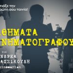 Μαθήματα Κινηματογράφου με τον Ανδρέα Κατσικούδη