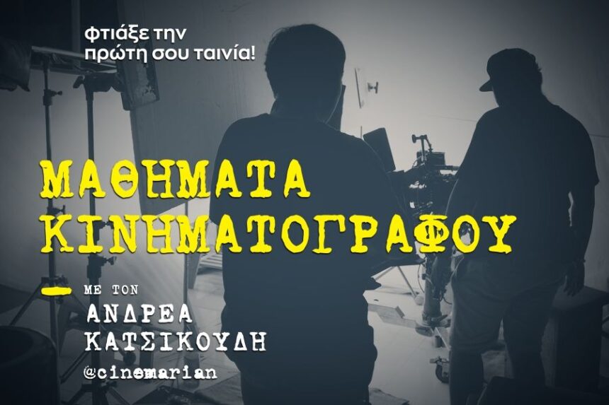 Μαθήματα Κινηματογράφου με τον Ανδρέα Κατσικούδη