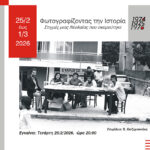 «Φωτογραφίζοντας την Ιστορία, Στιγμές μιας Νεολαίας που ονειρεύτηκε (1974 – 1976)» | Ατομική Έκθεση Φωτογραφίας του Δημήτρη Μιμίδη
