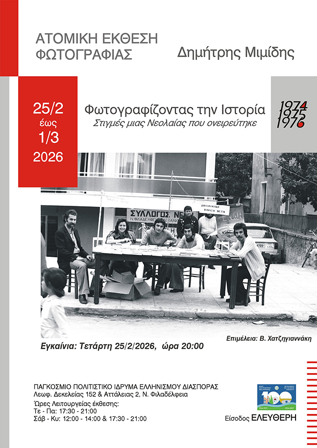 «Φωτογραφίζοντας την Ιστορία, Στιγμές μιας Νεολαίας που ονειρεύτηκε (1974 – 1976)» | Ατομική Έκθεση Φωτογραφίας του Δημήτρη Μιμίδη