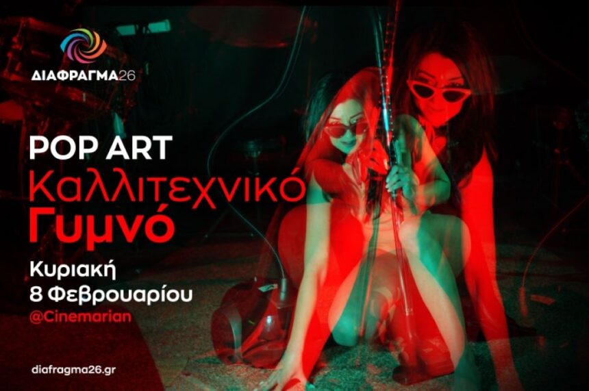Διάφραγμα 26 | Σεμινάρια μηνός Φεβρουαρίου