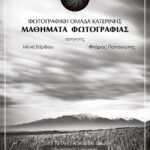 Σεμινάρια φωτογραφίας στη Φωτογραφική Ομάδα Κατερίνης