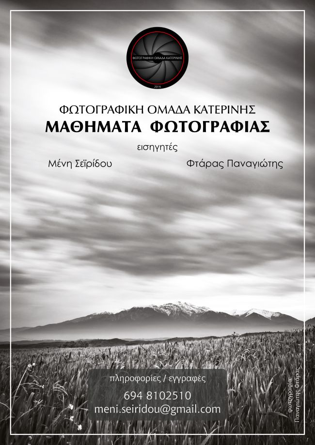Σεμινάρια φωτογραφίας στη Φωτογραφική Ομάδα Κατερίνης
