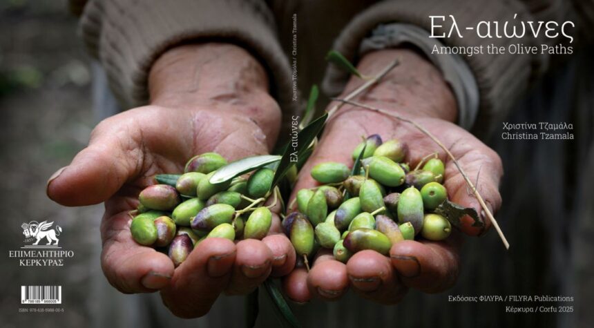 Ελ–αιώνες | Φωτογραφικό βιβλίο της Χριστίνας Τζαμάλα