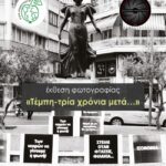 «Τέμπη-τρία χρόνια μετά…» | Έκθεση φωτογραφίας της Φωτογραφικής Ομάδας Κατερίνης