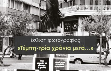 «Τέμπη-τρία χρόνια μετά…» | Έκθεση φωτογραφίας της Φωτογραφικής Ομάδας Κατερίνης