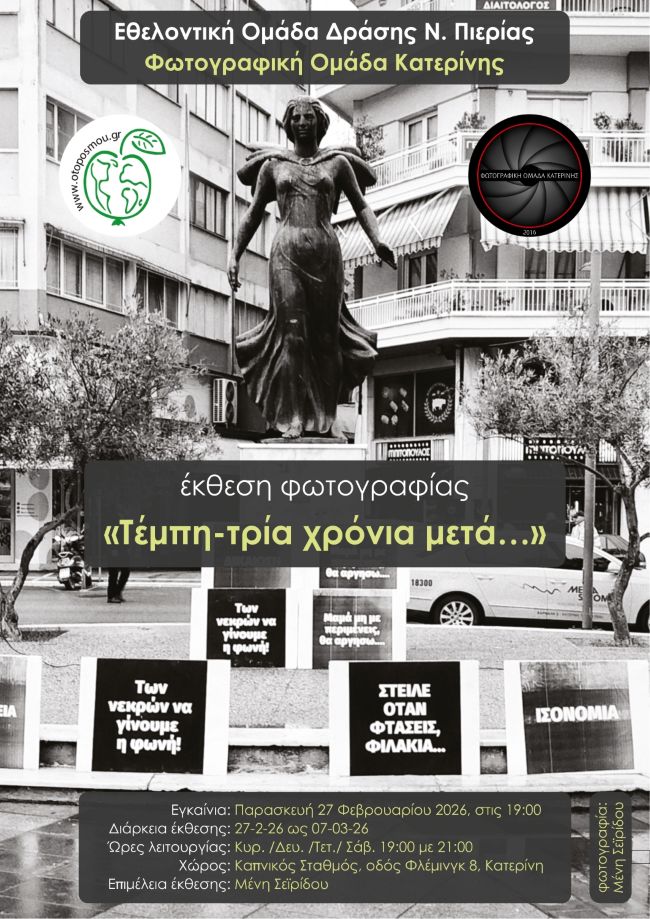 «Τέμπη-τρία χρόνια μετά…» | Έκθεση φωτογραφίας της Φωτογραφικής Ομάδας Κατερίνης