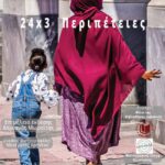 Ομάδα Φωτογραφίας της Βιβλιοθήκης Λιβαδειάς | «24x3 Περιπέτειες» - Έκθεση Φωτογραφίας στην Ηλιούπολη Ομάδα Φωτογραφίας της Βιβλιοθήκης Λιβαδειάς | «24x3 Περιπέτειες» - Έκθεση Φωτογραφίας στην Ηλιούπολη