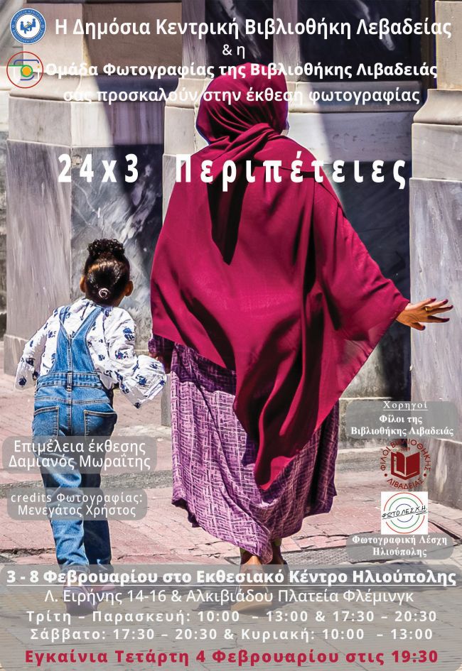 Ομάδα Φωτογραφίας της Βιβλιοθήκης Λιβαδειάς | «24×3  Περιπέτειες» – Έκθεση Φωτογραφίας στην Ηλιούπολη