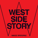 “West Side Story” | Φωτογραφικό βιβλίο του Νίκου Πρίπορα