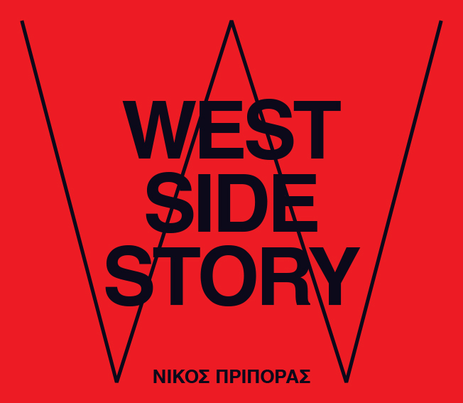 “West Side Story” | Φωτογραφικό βιβλίο του Νίκου Πρίπορα