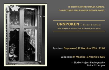 Φωτογραφική Ομάδα Λαμίας | «UNSPOKEN: Όσα δεν ειπώθηκαν» – έκθεση φωτογραφίας