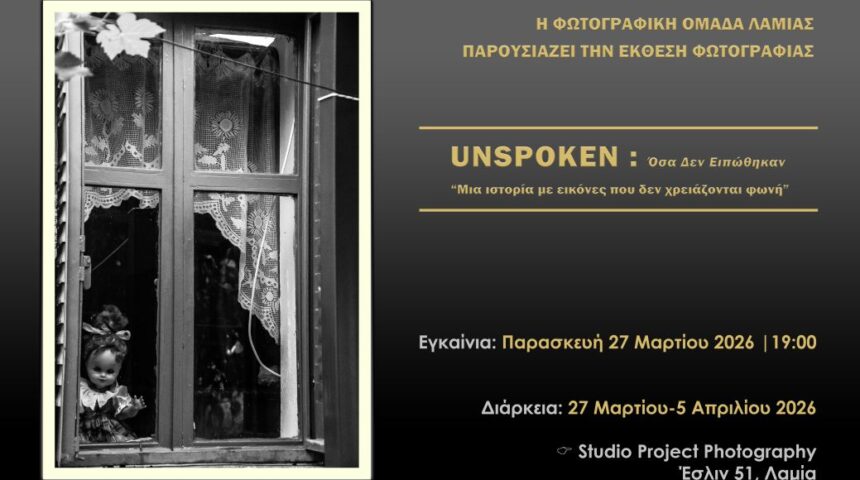 Φωτογραφική Ομάδα Λαμίας | «UNSPOKEN: Όσα δεν ειπώθηκαν» – έκθεση φωτογραφίας