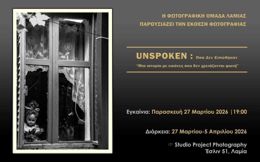Φωτογραφική Ομάδα Λαμίας | «UNSPOKEN: Όσα δεν ειπώθηκαν» – έκθεση φωτογραφίας
