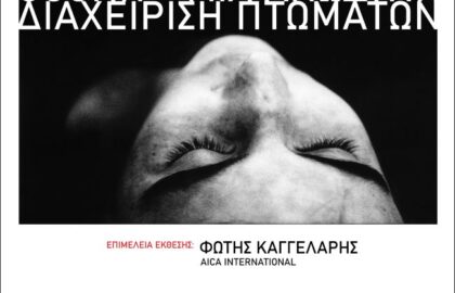 Ευγενία Αραβαντινού | «Οθόνη – Μια ανώδυνη διαχείριση πτωμάτων»  –  Έκθεση φωτογραφίας στην esp+ gallery